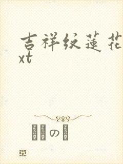 吉祥纹莲花楼txt