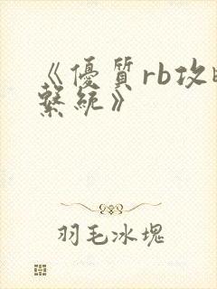 《优质rb攻略系统》封面