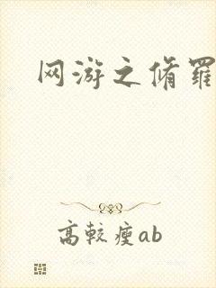 网游之修罗传说封面