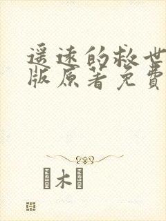 遥远的救世主正版原著免费阅读