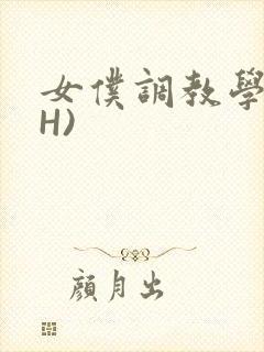 女仆调教学院(H)