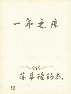一年之痒