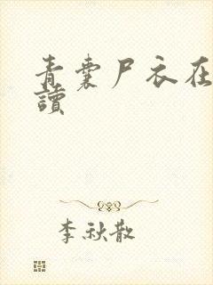 青囊尸衣在线阅读