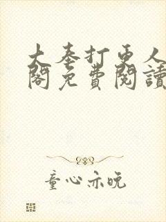 大奉打更人笔趣阁免费阅读