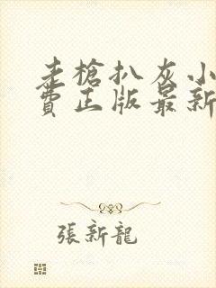 老枪扒灰小说免费正版最新章节封面