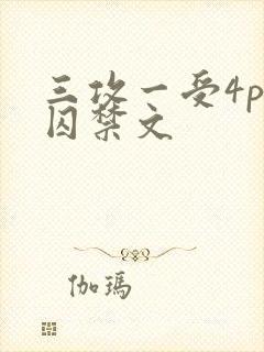 三攻一受4p肉囚禁文