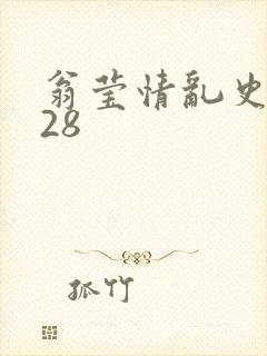 翁莹情乱史1～28