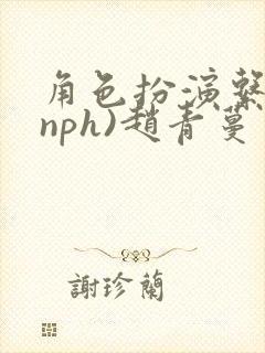 角色扮演系统(nph)赵青蔓封面