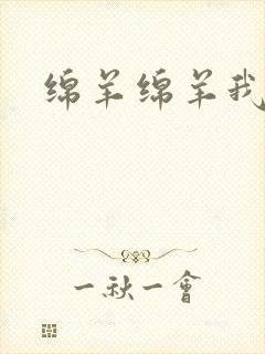 绵羊绵羊我爱你