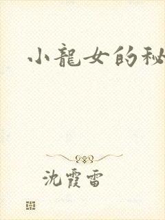 小龙女的秘密