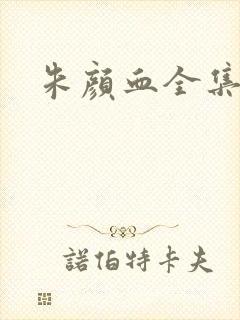 朱颜血全集
