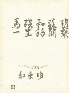 马强和苏玥幸福一生的关系