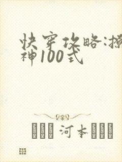 快穿攻略:撩男神100式封面
