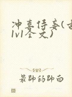 冲喜侍妾(古言1v1全文)