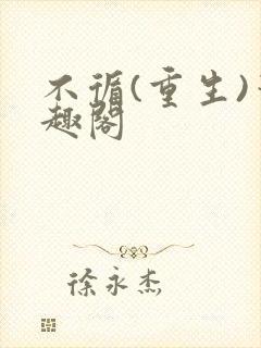 不循(重生)笔趣阁封面