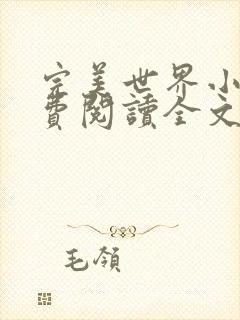 完美世界小说免费阅读全文封面