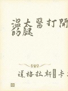 温太医打开眉庄的腿