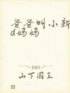 爸爸叫小新cod妈妈