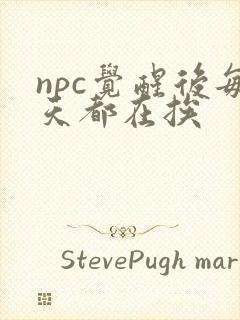 npc觉醒后每天都在挨