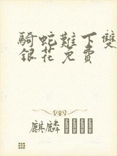 骑蛇难下双+金银花免费封面