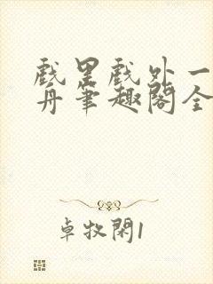 戏里戏外一叶孤舟笔趣阁全文