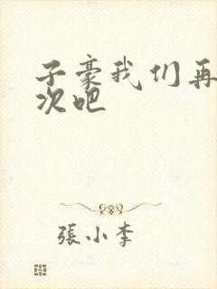 子豪我们再做一次吧