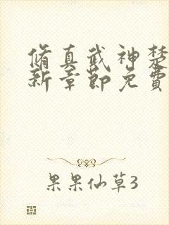 修真武神楚枫最新章节免费阅读