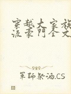 穿越大家族之风流豪门全文阅读