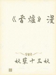 《香炉》漫画版