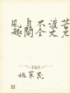 风月不渡芒厘笔趣阁全文免费阅读