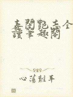 春闺艳志全文阅读笔趣阁