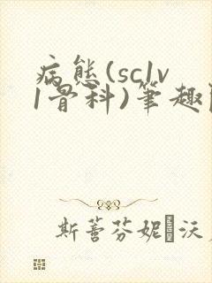 病态(sc1v1骨科)笔趣阁免费阅读封面