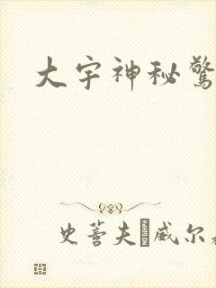 大宇神秘惊奇