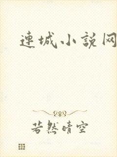 连城小说网