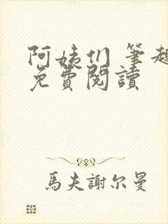 阿姨们 笔趣阁免费阅读