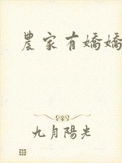农家有娇娇