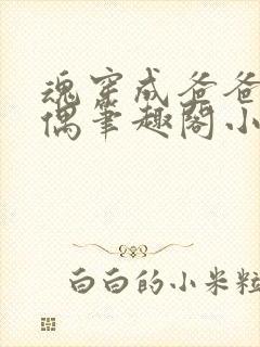 魂穿成爸爸的人偶笔趣阁小说免费阅读