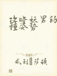 攻略妖男的一万种姿势