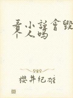 看小说会毁掉一个人吗