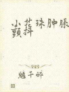 小花珠肿胀挺立颤抖