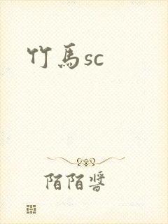 竹马sc
