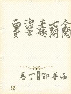 白洁老七全文免费笔趣阁阅读