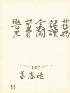 乐可金银花全文免费阅读无弹窗