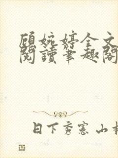 顾婉婷全文免费阅读笔趣阁