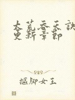 太荒吞天诀最新更新章节封面