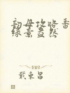 韵母攻略番外3绿意盎然封面