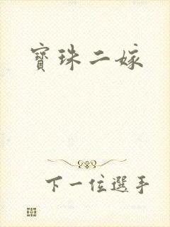 宝珠二嫁