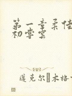 第一章柔佳少妇初尝云封面