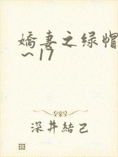 娇妻之绿帽癖1～17