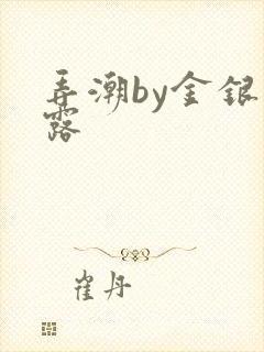 弄潮by金银花露